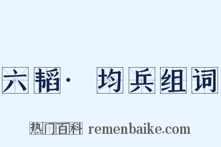 六韬·均兵组词是什么意思的图片